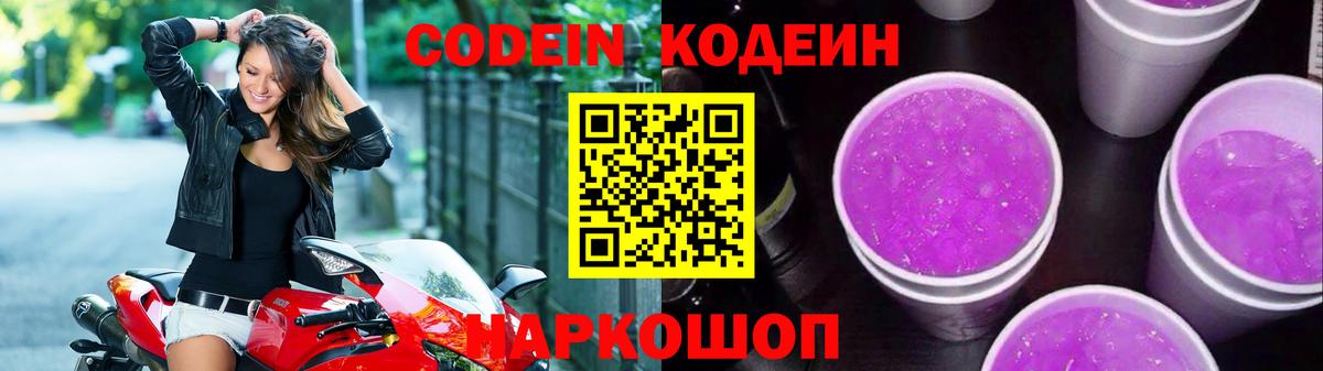 Кодеин Purple Drank  Кодеин напиток Lean (лин)  Вход с VPN  Минеральные Воды 